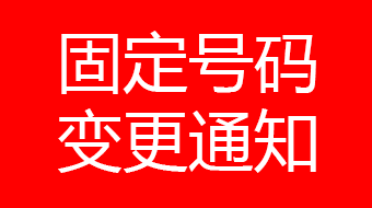 關(guān)于廣州宏原020-61135545號(hào)碼停用通知