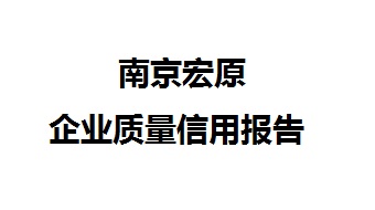南京宏原-企業(yè)質(zhì)量信用報(bào)告